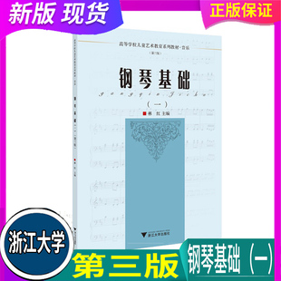 浙大优学 钢琴基础 1 音乐 第3版 高等学校儿童艺术教育系列教材) 第三版 钢琴弹奏 浙江大学出版社