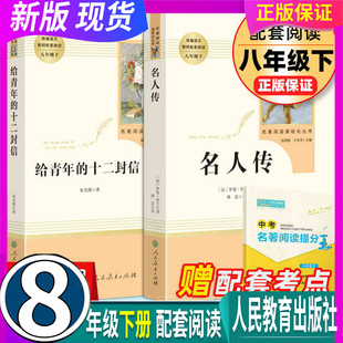 十二封信 原著书初中生课外书语文教材配套阅读书籍 2本 8八年级下册 社 人民教育出版 给青年 名人传 人教部编 假一赔十 正版