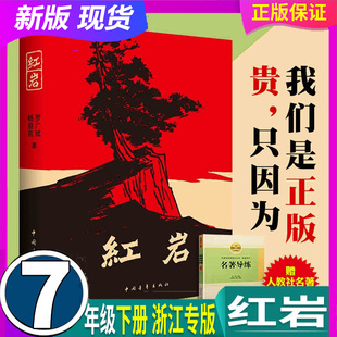 附带小册子 正版 假一赔十 中国青年出版 原著 浙江专版 红岩 初中生7七年级下册阅读名著红色解放战争题材小说青少年革命 社