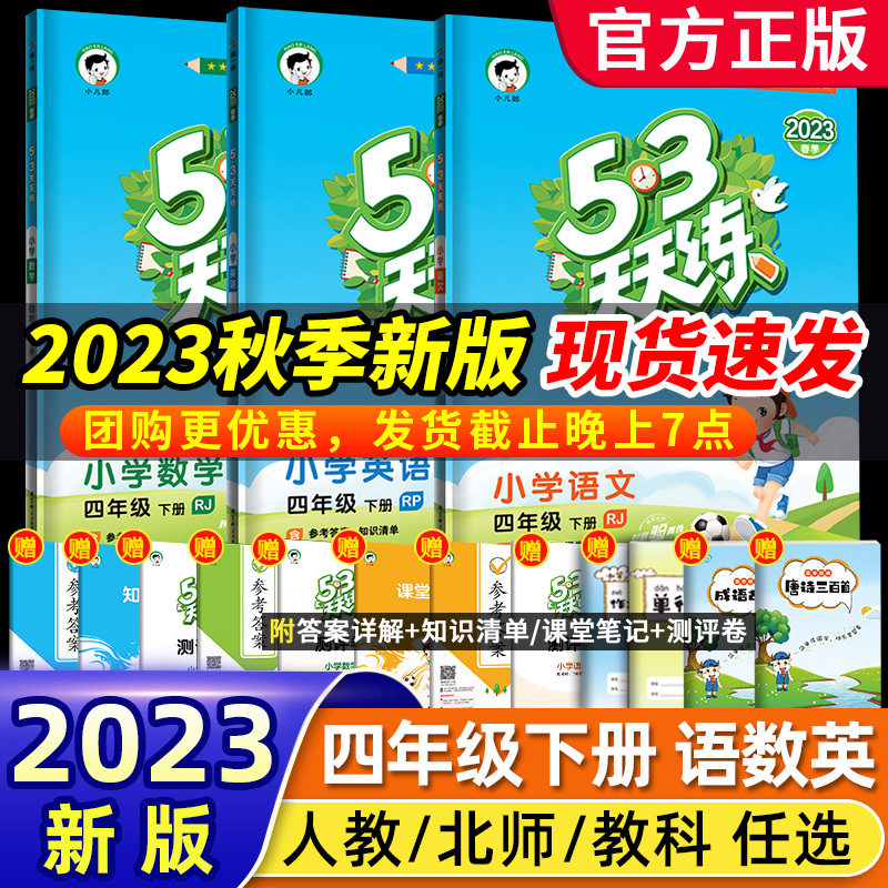 任选 人教版 2024年春 曲一线 53天天练4四年级下册 语文数学英语