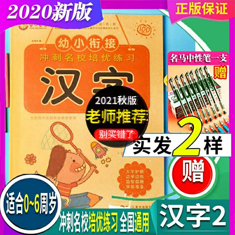正版2022新版 童心童语 幼小衔接冲刺名校培优练习 汉字2 适合0-6周岁