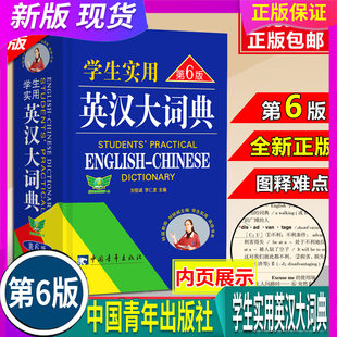 第6版 刘锐诚 中小学生汉英双语 定价68 中国青年出版 2021勤 全国通用 诚学生实用英汉大词典 社 初中生高中生英文英语字典双解