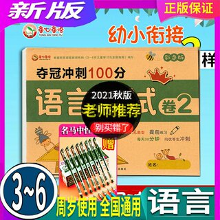 童心童语 幼小衔接 夺冠冲刺100分测试卷 语言测试卷2 全国通用