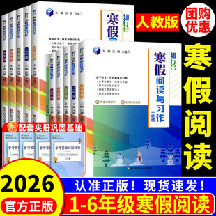 2026春 知行合 小学语文寒假阅读与习作 一二三四五六年级上下册 人教版