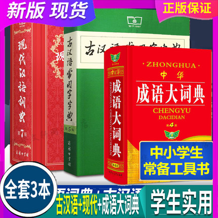 3本 全国通用 现代汉语词典第7版(商务印书馆)+古汉语常用字字典第5版(商务印书馆)+成语大词典(内蒙古大学)双色中小学生字典词典