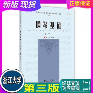 浙大优学 钢琴基础 2 音乐 第3版 高等学校儿童艺术教育系列教材) 第三版 钢琴弹奏 浙江大学出版社