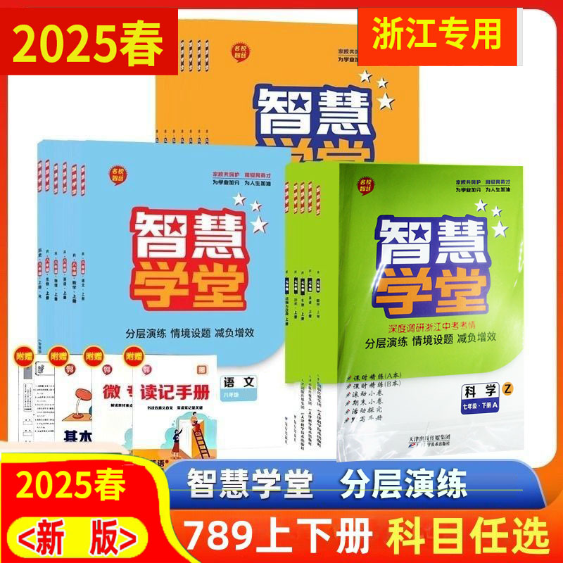 2025版浙江智慧学堂七八九年级