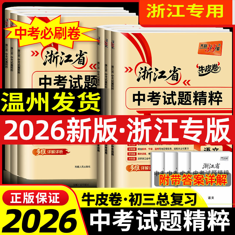 天利浙江省温州中考试题精选