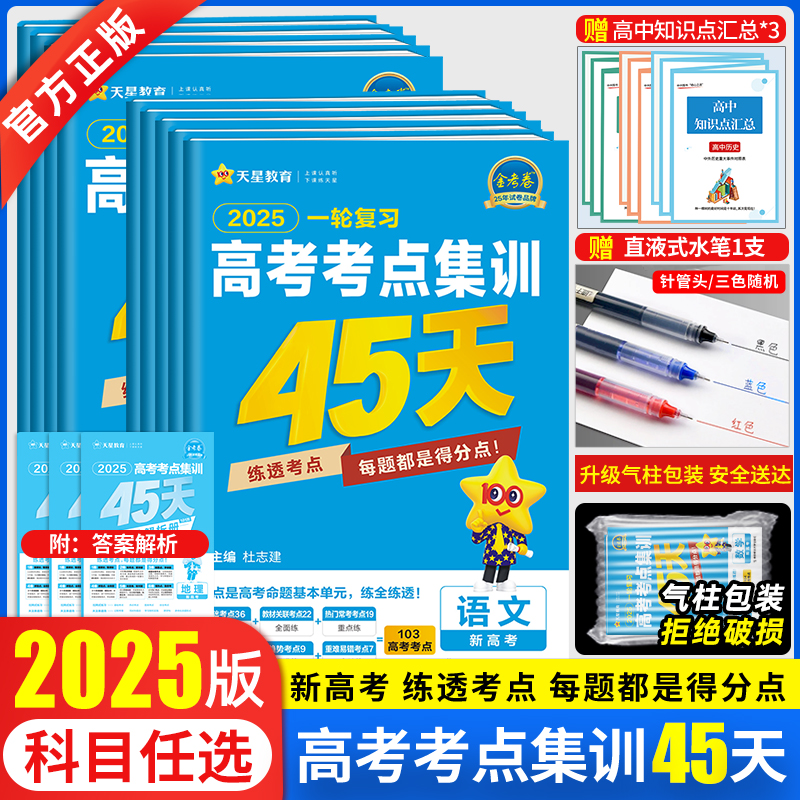 2025金考卷高考考点集训45天