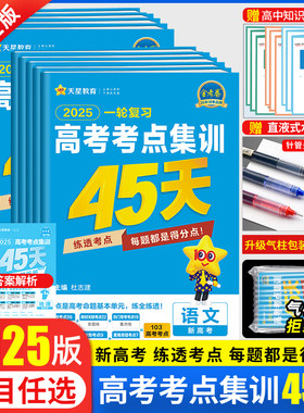 2025金考卷高考考点集训45天