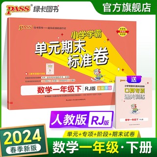 人教版 2024年春 pass小学学霸单元期末标准卷 数学 1一年级下册 其中试卷测试卷 人教版RJ版 1年级下册真题试卷单元卷子