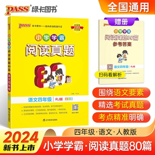人教版 2024年秋 绿卡小学学霸阅读真题80篇 语文 4四年级上下册 通用真题精选阅读理解强化训练练习题寒寒假课外阅读专项训练书