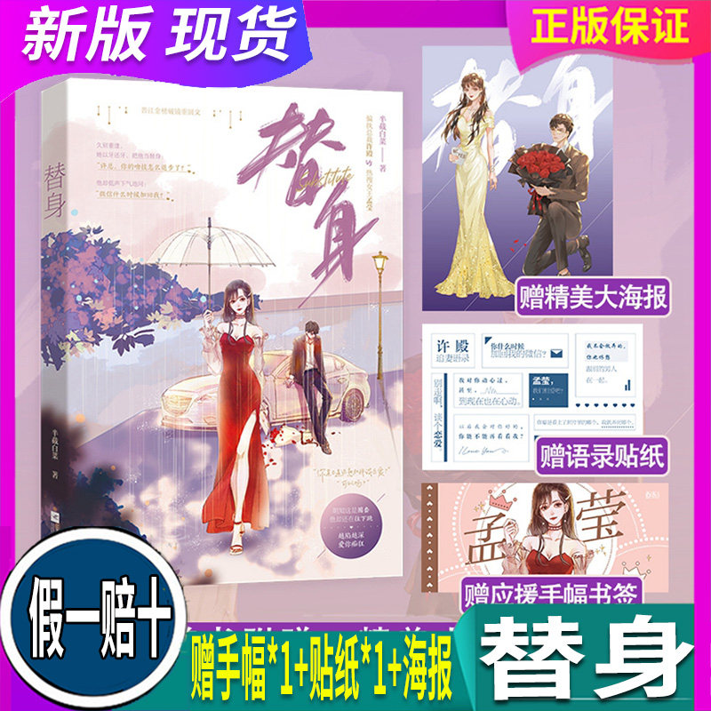 正版 现货【赠手幅*1 贴纸*1 海报】替身 晋江人气作者 半截白菜 高