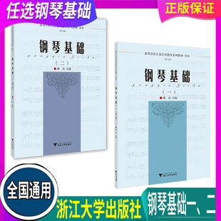 任选 浙大优学 钢琴基础（一）/钢琴基础（二） 音乐 第3版 浙江大学出版 高等学校儿童艺术教育系列教材) 第三版 钢琴弹奏