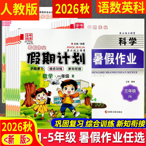 2026秋开心计划暑假作业