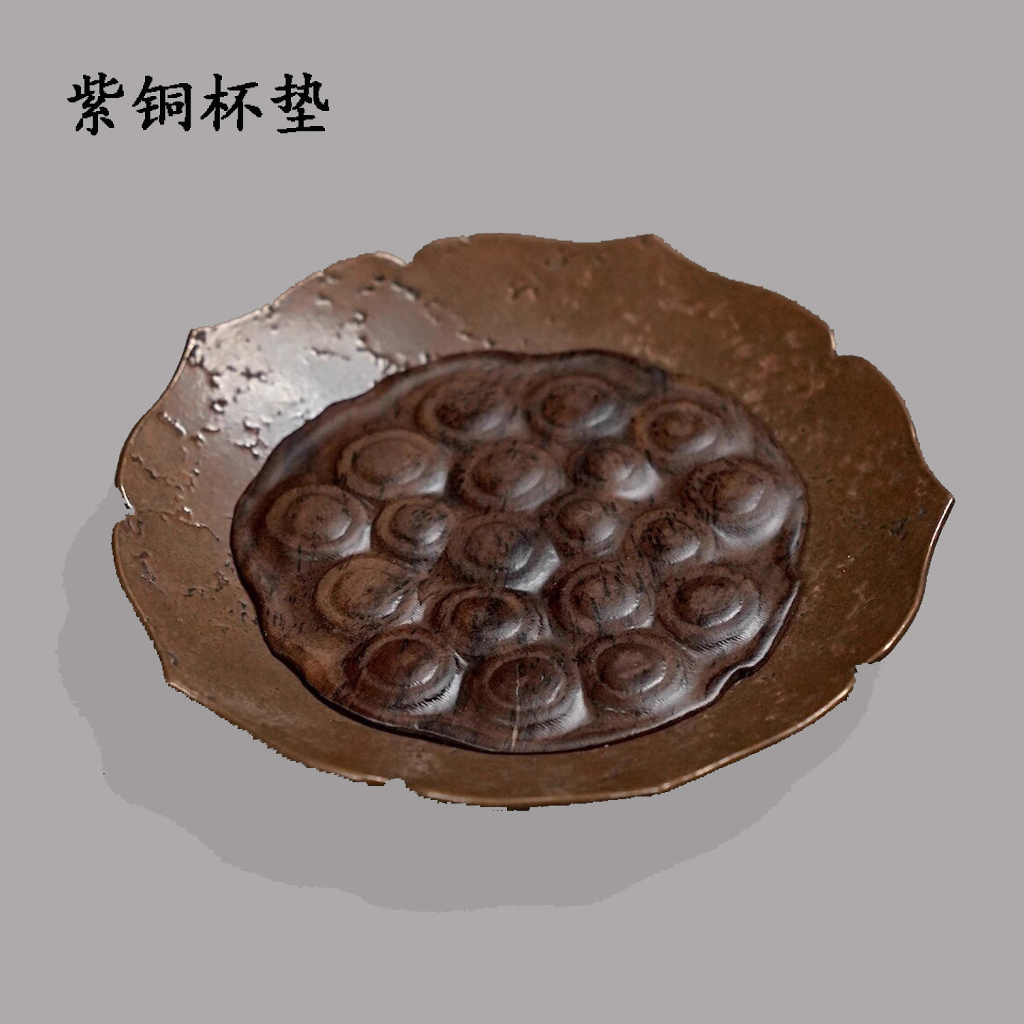 中式复古紫铜莲蓬禅韵隔热茶托