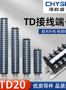 接线排TD接线端子20A固定式端子排快速连接大电流导轨式排板