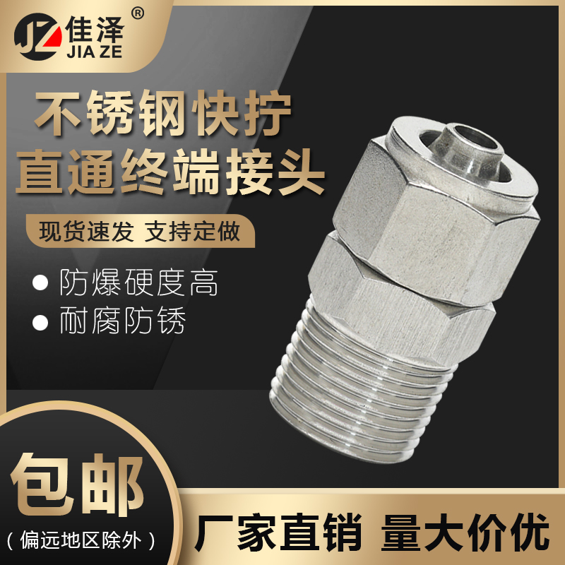 304不锈钢快拧直通终端接头