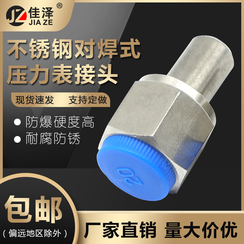 佳泽不锈钢对焊式压力表接头