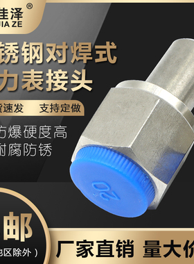 304/316L不锈钢对焊式压力表接头 内螺纹活动焊接头 M20*1.5-14mm