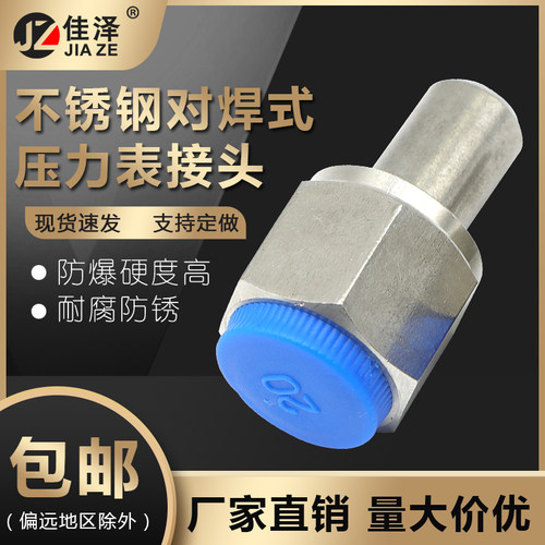 304/316L不锈钢对焊式压力表接头