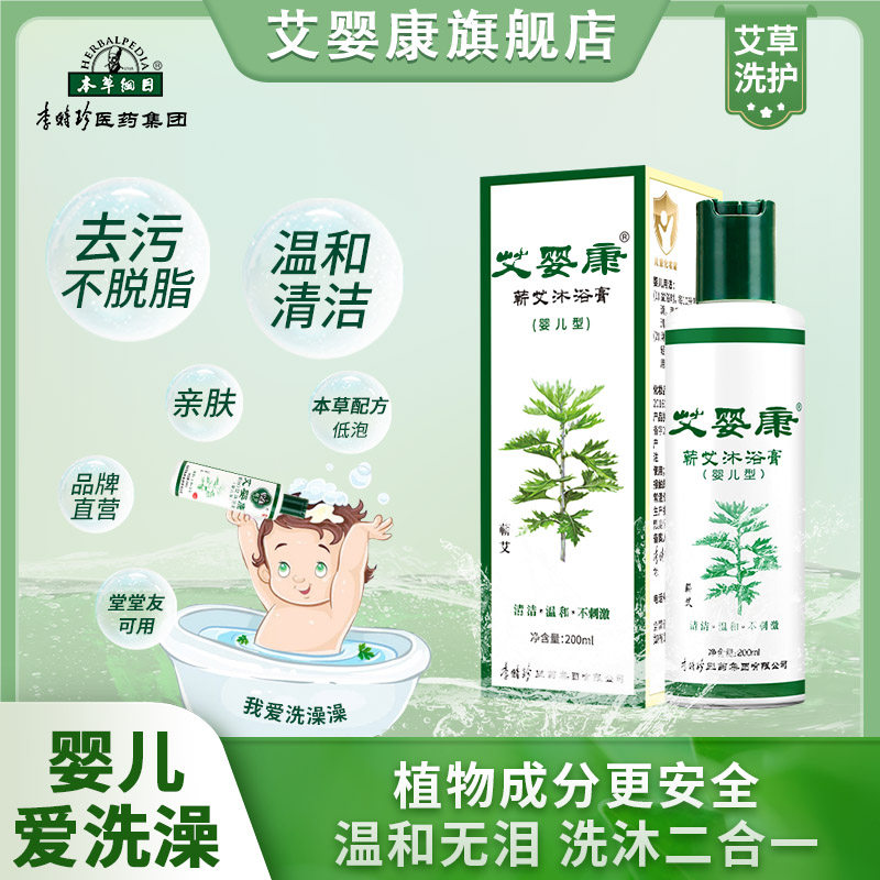 李时珍本草纲目艾婴康蕲艾草宝宝婴儿童成人全家植物清洁沐浴膏露