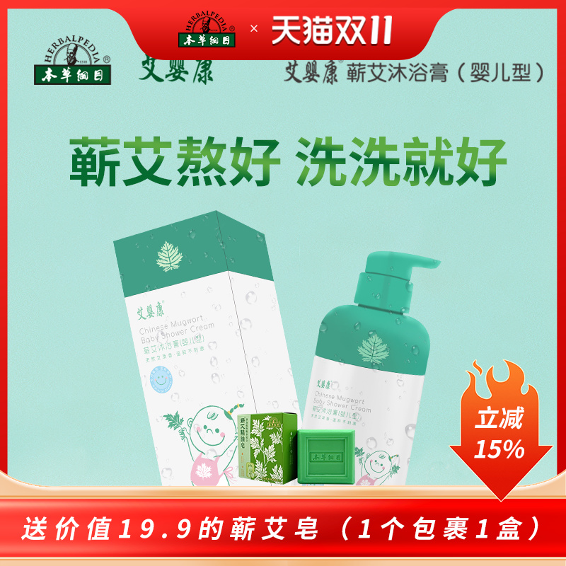 本草纲目艾婴康蕲艾沐浴膏液舒爽润肤婴儿宝宝成人通用旗舰店正品