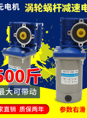 120w蜗轮蜗杆直流减速电机12v24v大扭矩正反转RV30调速电动机马达