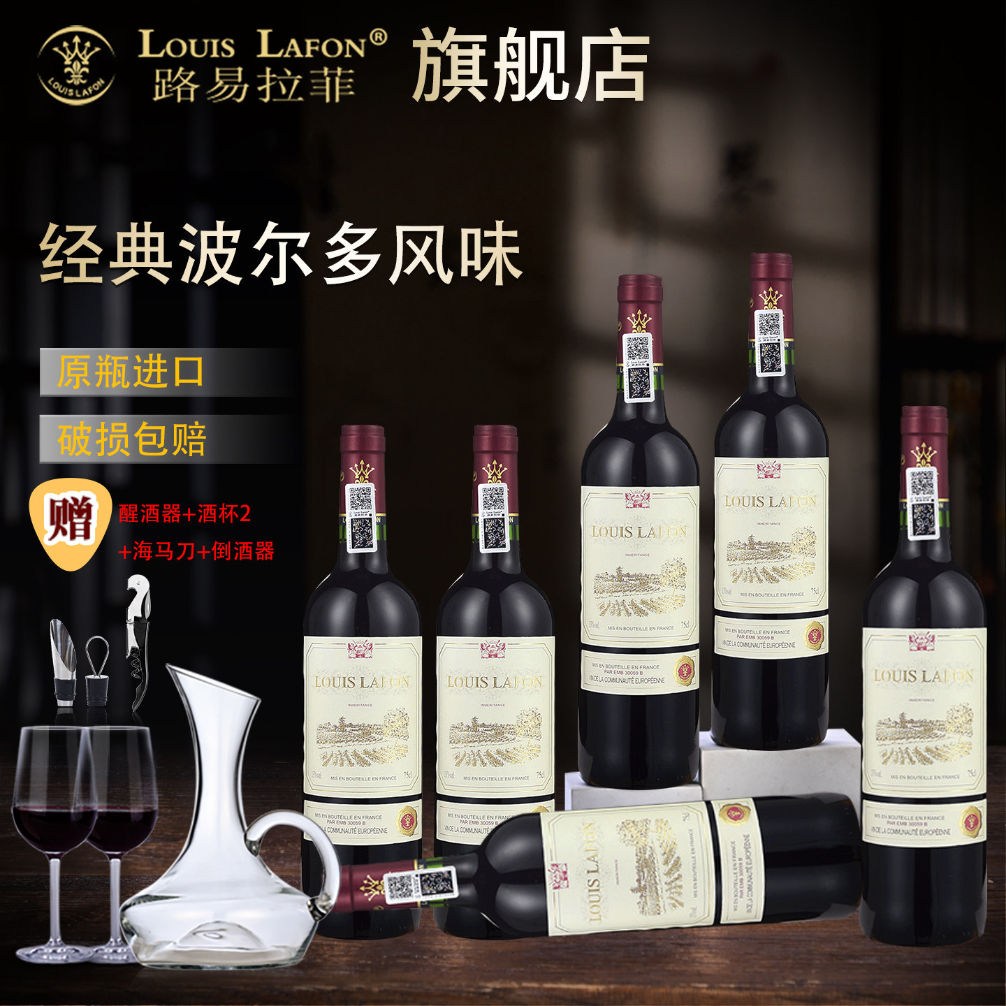 路易拉菲原瓶进口红酒2支酒具装