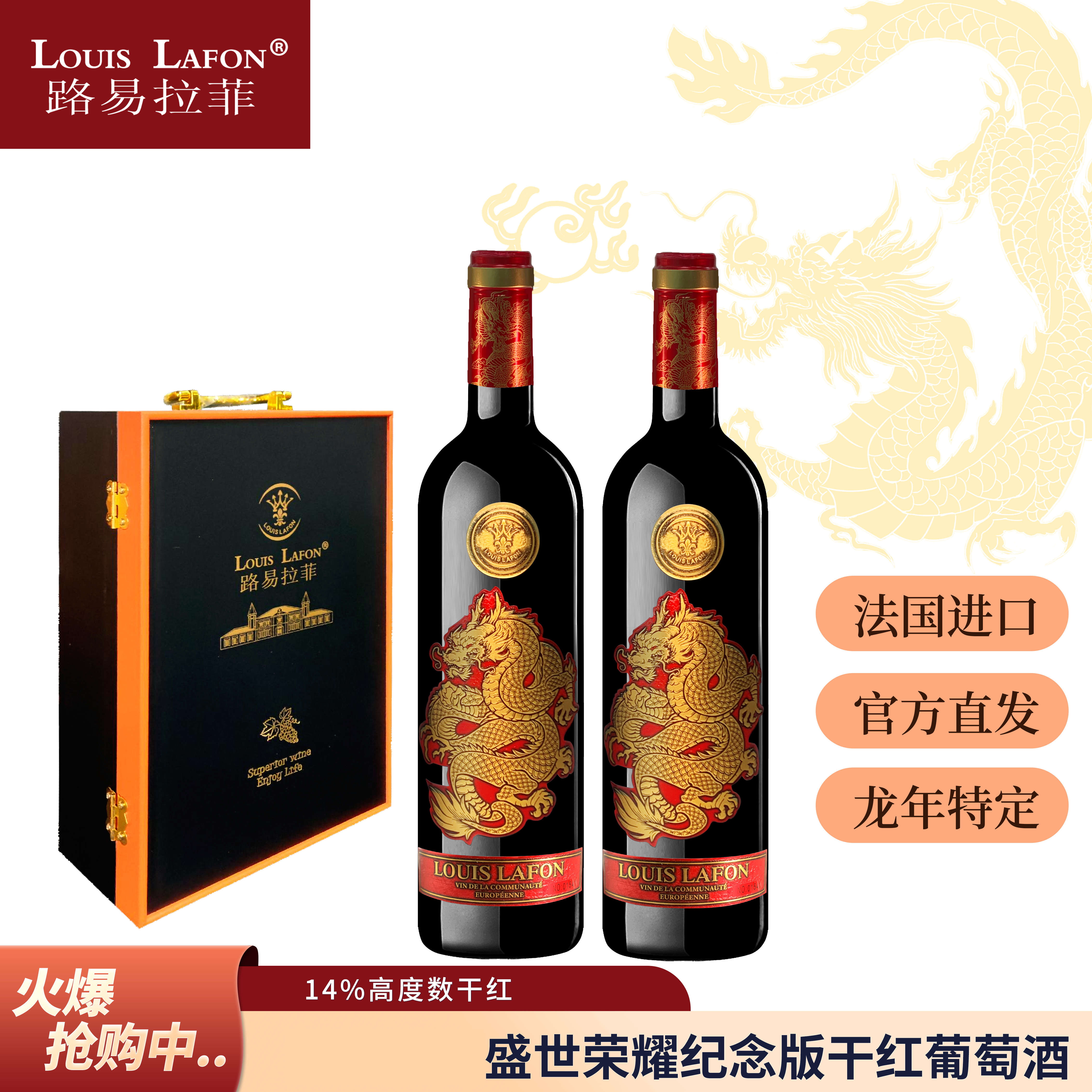 法国红酒2支礼盒路易拉菲LOUISLAFON盛世龙耀生肖纪念干红葡萄酒