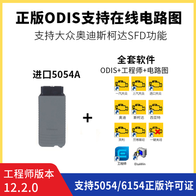 5054A适用odis软件7.2.1大众奥迪软件工程师12.2奥迪在线编程账号