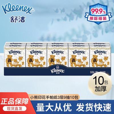 舒洁Q萌小熊印花手帕纸 3层x10包无香纸巾小包餐巾外出便携式纸巾