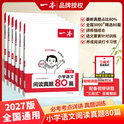 2027一本小学语文阅读真题80篇