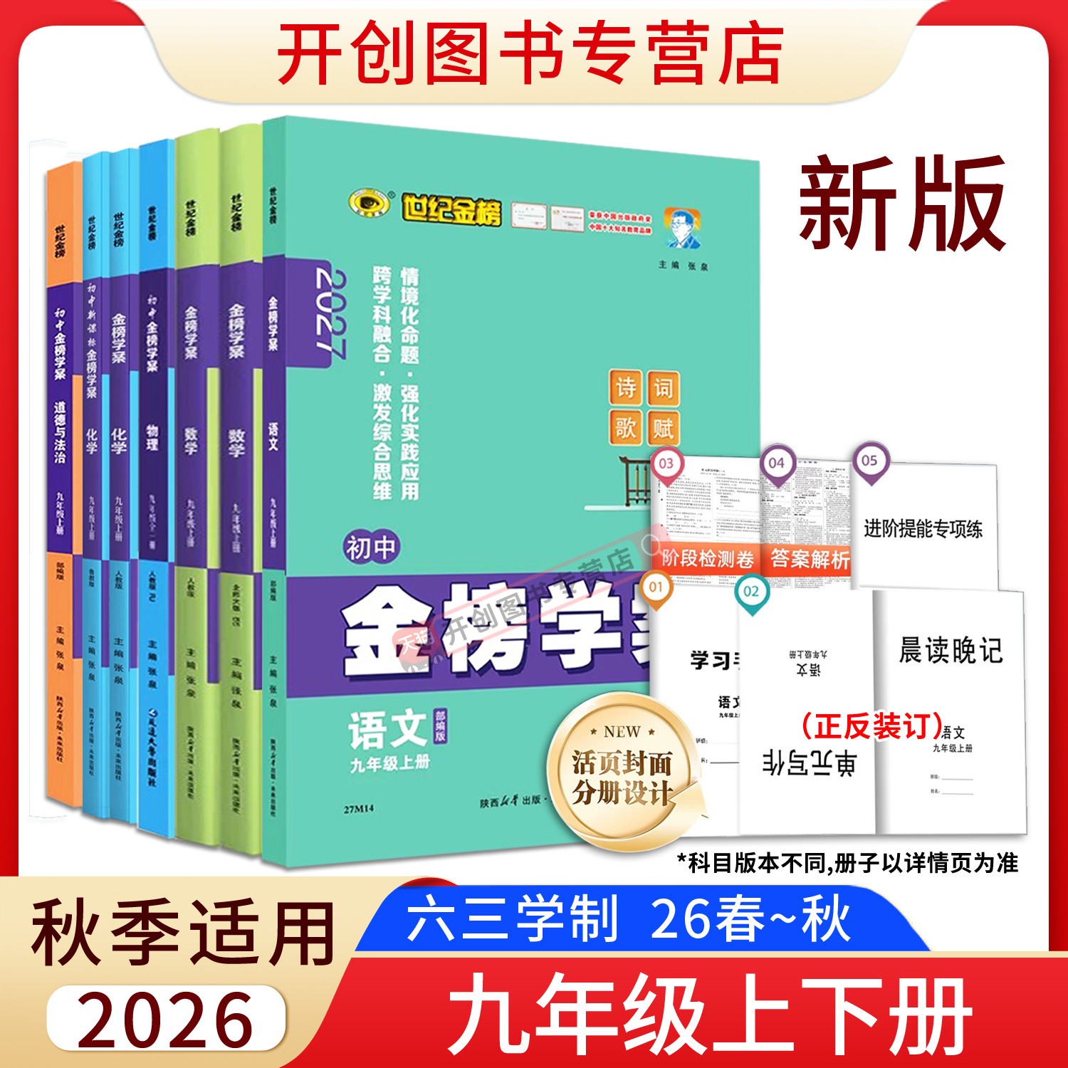 26秋-27版 金榜学案九年级下上册语文数学英语物理化学道德与法治人教部编版鲁教沪科外研北师大版 初三同步练习资料练习册
