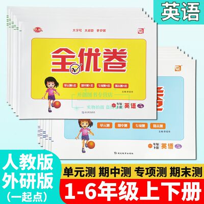 优派全优卷英语一起点试卷卷子