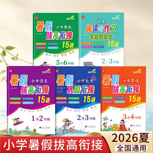 小学生暑假作业衔接拔高
