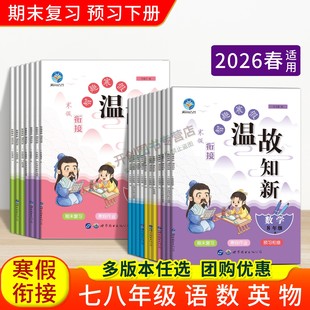 智趣温故知新寒假作业78年级语文数学英语物理人教北师华师科普外研沪粤沪科版初中七八年级寒假期复习上册衔接下册预习新课