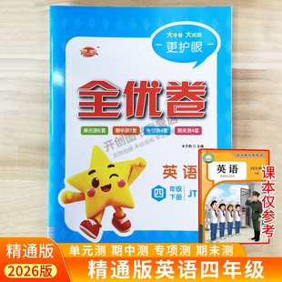 2026新版优派全优卷英语精通版小学四年级同步新教材单元测单元测试期末期末评估测试听力情景交际阅读理解专项训练词句练习