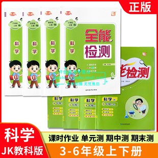 优派全能检测科学小学三四五六年级上册下册教科版科学课时作业课堂同步册子练习册一课一练试卷测试卷单元检测期中期末测试