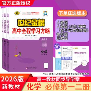 2026版高中全程学习方略 化学必修第二册高一教材同步导学案单元试卷测试课堂随堂练习巩固预习复习讲解世纪金榜