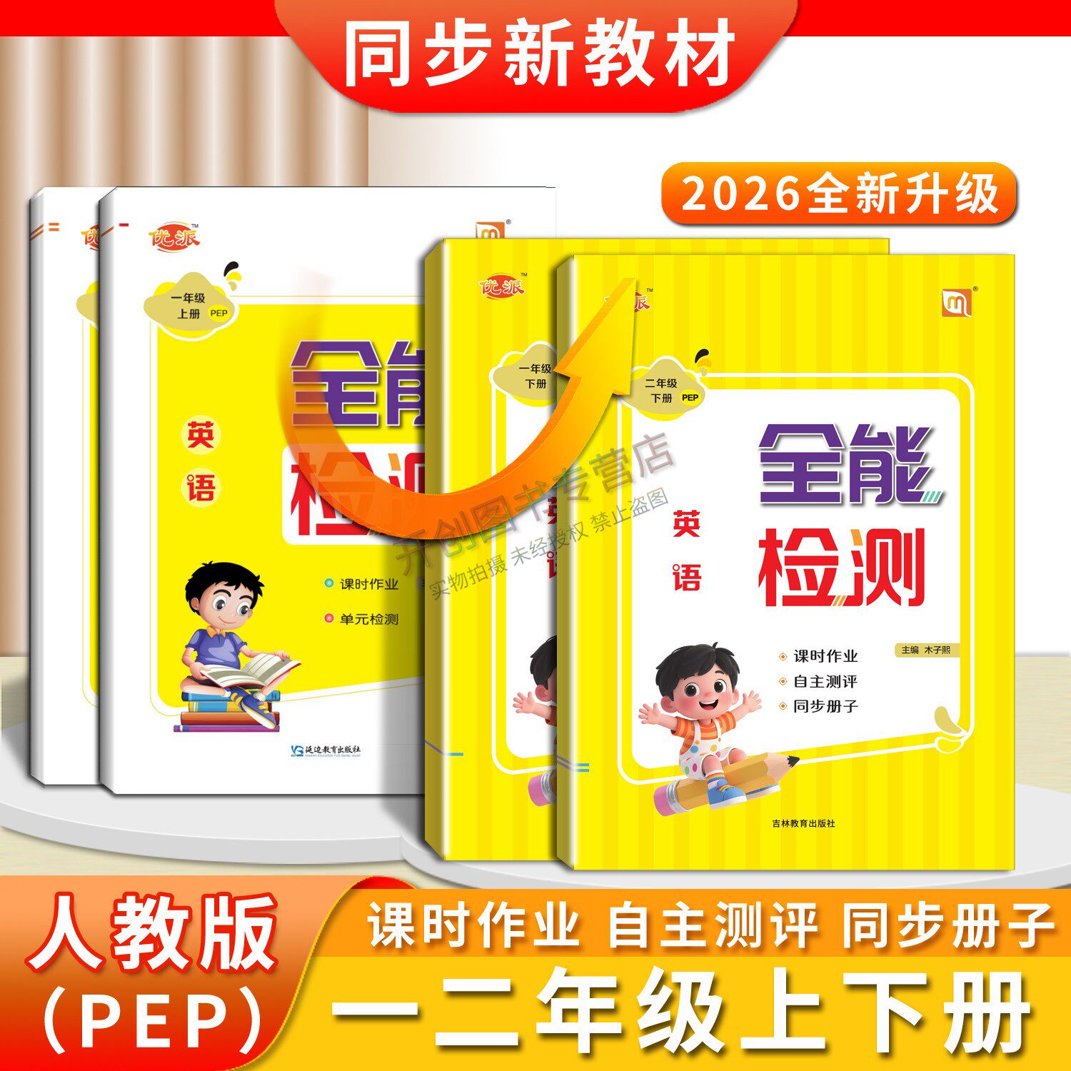 新版英语全能检测1起点PEP版一二三四五六年级上册下册人教版英语课时作业课堂同步册子练习附阅读一课一练试卷测试卷单元检测