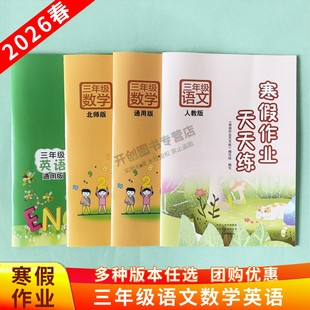 2026春三年级寒假作业天天练上册语文数学英语人教北师西师版苏教版科普外研版天天练寒假练习册小学3年级假期衔接期培优提升训练