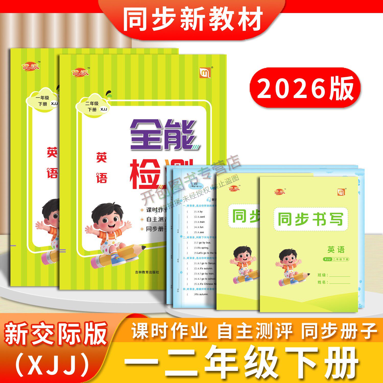 2026春彩色版新交际版全能检测英语一二年级同步新教材一课一练课时作业期中期末自主测评同步书写专项练习随堂测试单元卷
