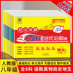 畅响双优卷初中学霸全程培优必刷卷大全科小四科  八年级上下册人教版语文数学英语物理历史地理生物道德与法治专题培优