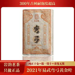 2021年易武弯弓古树黄金叶普洱茶生茶200g/砖 云南茶叶300年古树