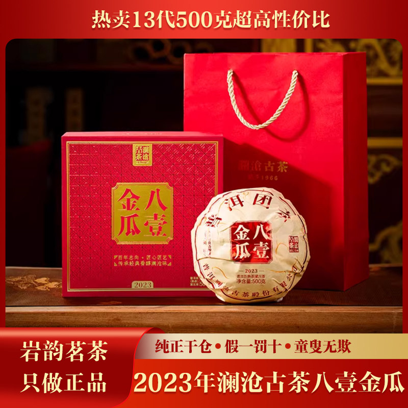 澜沧古茶2023年八壹金瓜500克