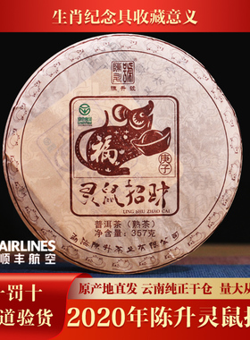陈升号2020年灵鼠招财鼠年生肖纪念茶普洱茶熟茶357g/饼