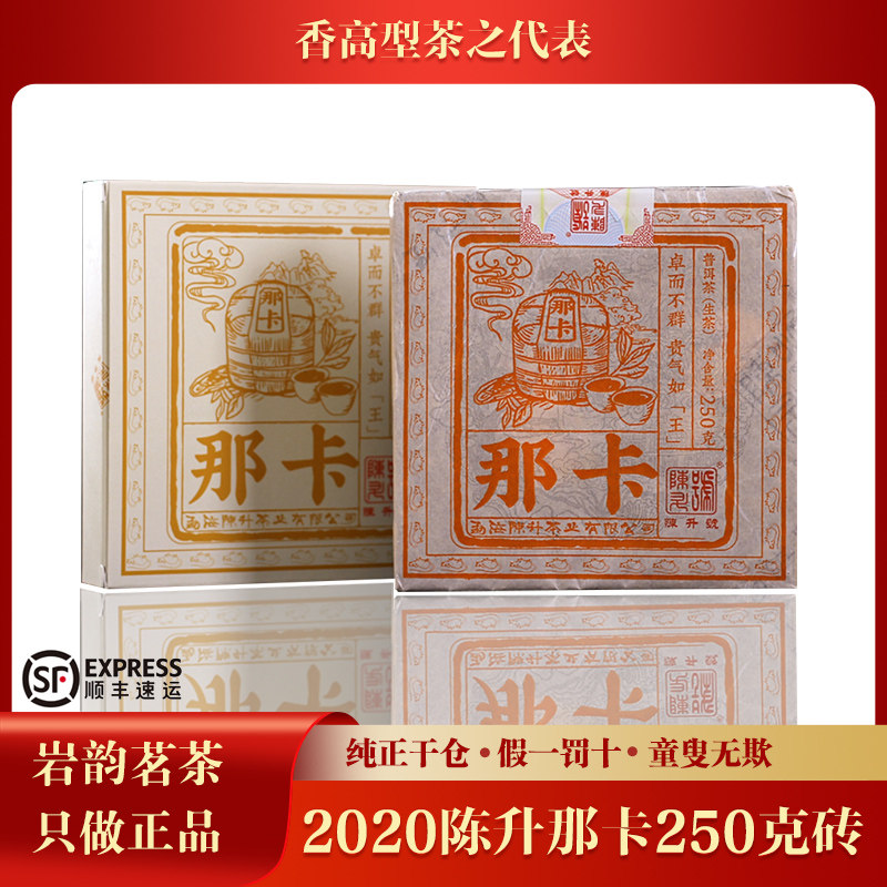 陈升号那卡砖陈升号基地纯料陈升那卡砖合集 普洱茶生茶250克/砖,茶,普洱,淘宝优惠券,粉丝福利购,淘宝优惠卷