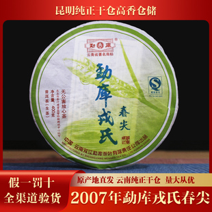 戎氏春尖茶叶 云南普洱茶 2007年勐库戎氏春尖普洱茶生茶400克 饼