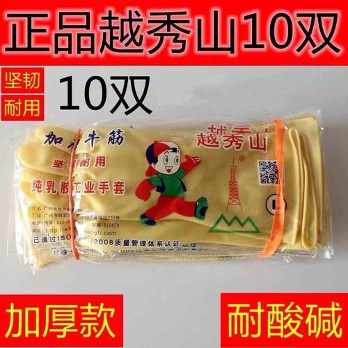 正品越秀山牌加厚牛筋乳胶手套洗碗家用厨房防水耐磨橡胶胶皮清洁